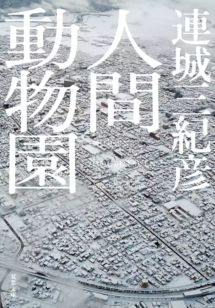 人間動物園<新装版>