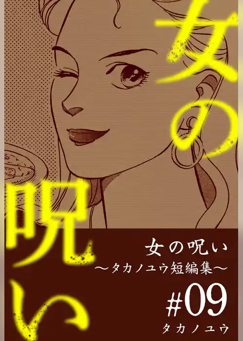 女の呪い～タカノユウ　短編集～