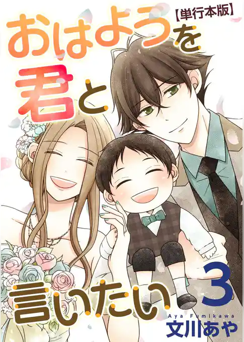 おはようを君と言いたい　単行本版