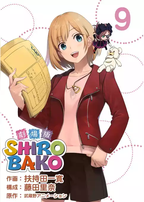 劇場版ＳＨＩＲＯＢＡＫＯ