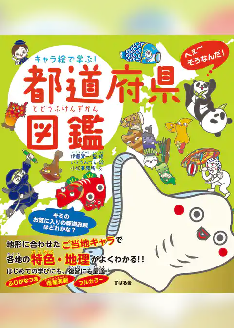 キャラ絵で学ぶ！都道府県図鑑