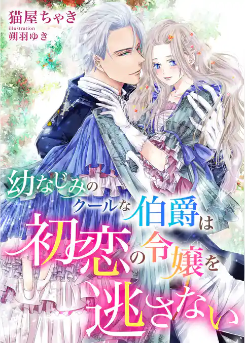 幼なじみのクールな伯爵は初恋の令嬢を逃さない