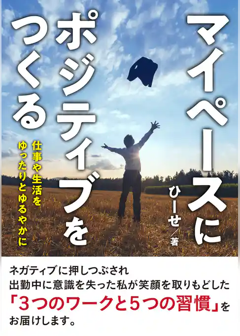 マイペースにポジティブをつくる 　仕事や生活をゆったりとゆるやかに