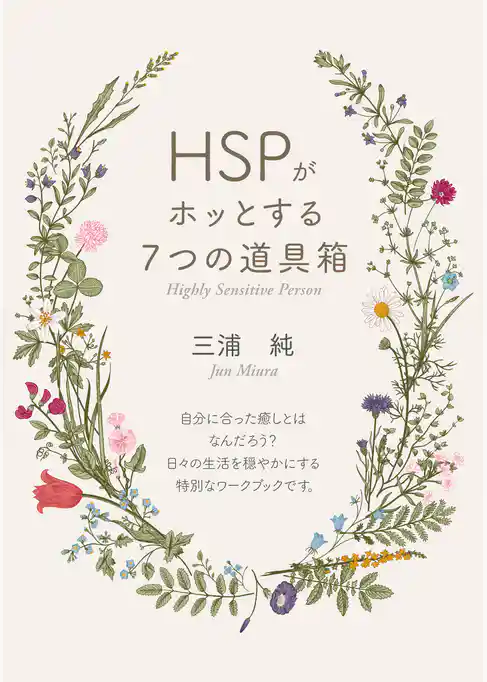 「HSPがホッとする７つの道具箱」 人一倍敏感な人に贈る、今すぐ実践できる癒し術