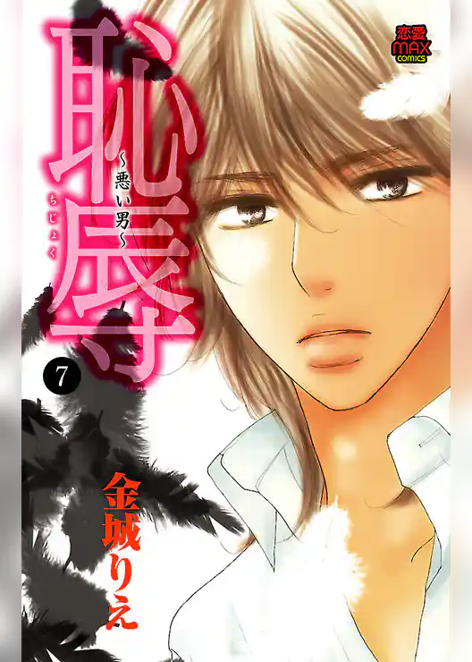 恥辱 ～悪い男～