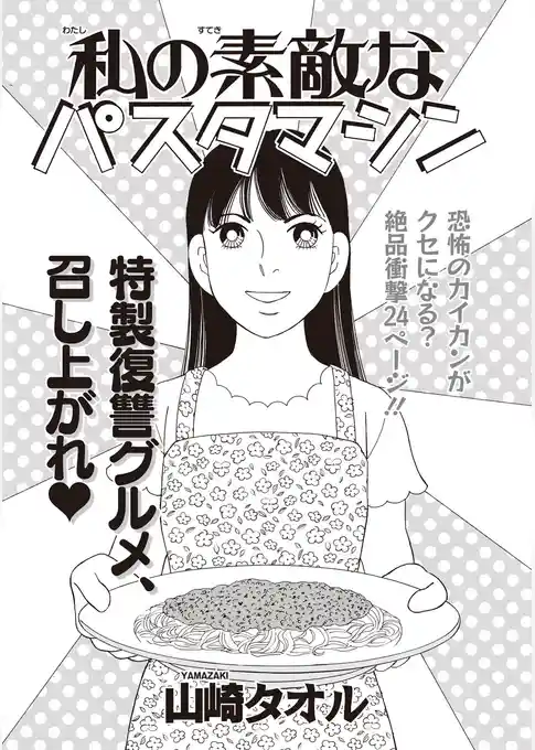 ブラック家庭ＳＰ（スペシャル） vol.8～私の素敵なパスタマシン～