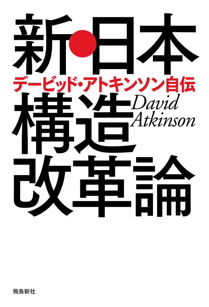 新・日本構造改革論 デービッド・アトキンソン自伝