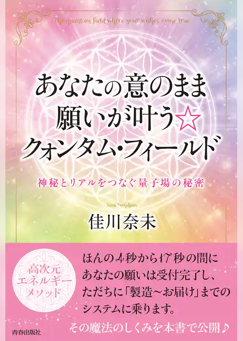 あなたの意のまま願いが叶う☆クォンタム・フィールド