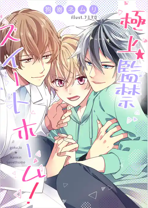 極上★監禁スイートホーム！