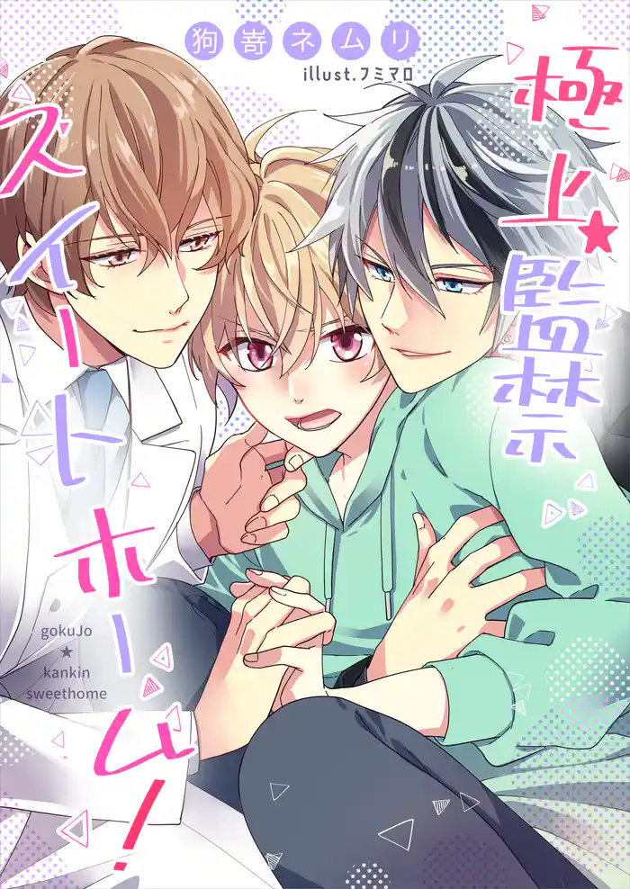 極上★監禁スイートホーム!