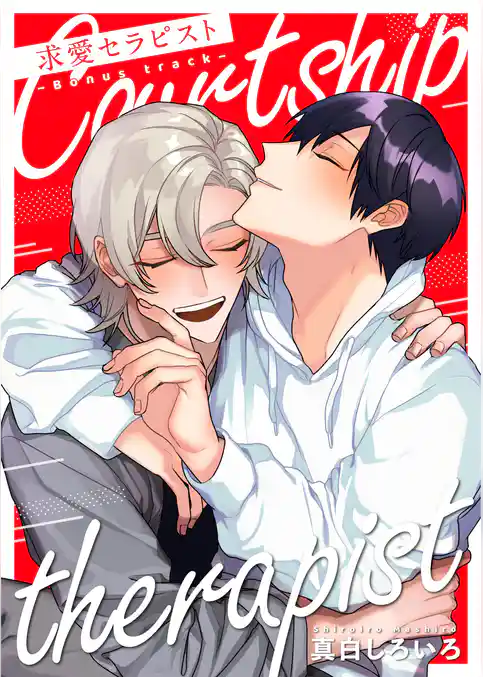 求愛セラピスト