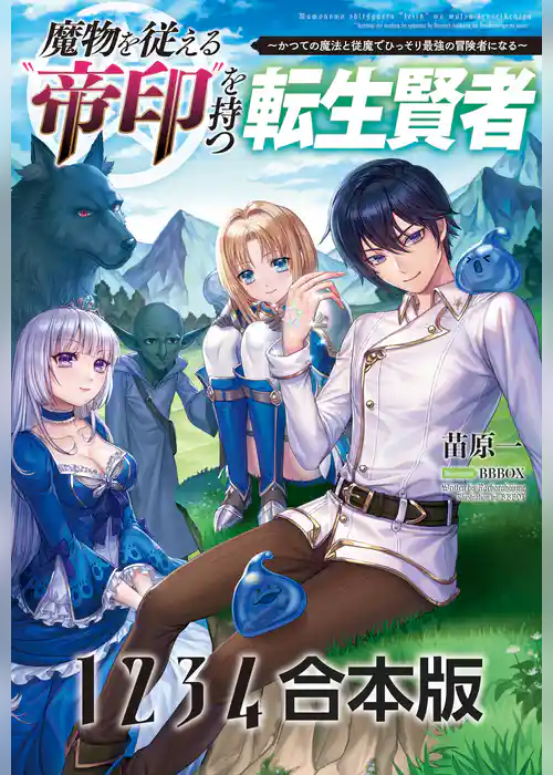 魔物を従える“帝印”を持つ転生賢者〜かつての魔法と従魔でひっそり最強の冒険者になる〜【合本版】