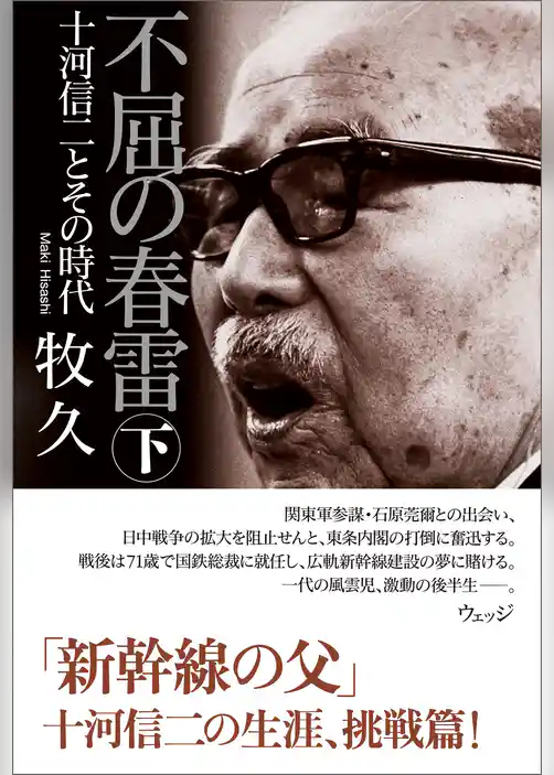 不屈の春雷　十河信二とその時代
