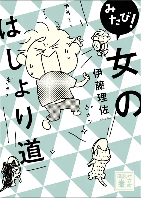 みたび！　女のはしょり道