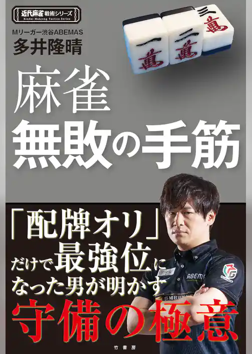 麻雀無敗の手筋