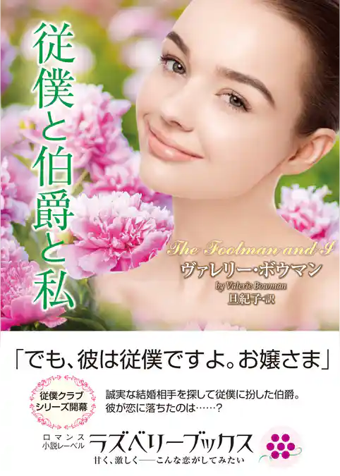 従僕と伯爵と私