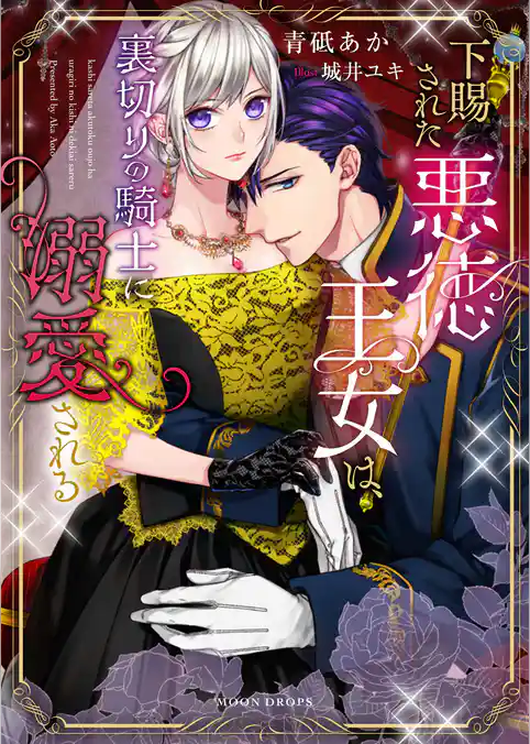 下賜された悪徳王女は、裏切りの騎士に溺愛される