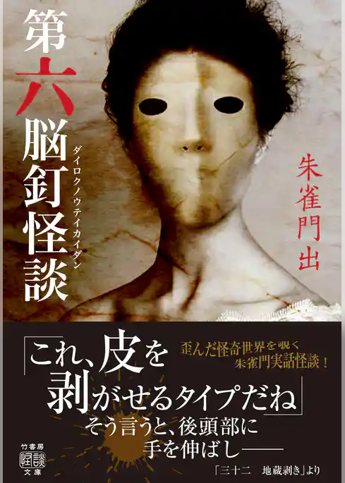 第六脳釘怪談
