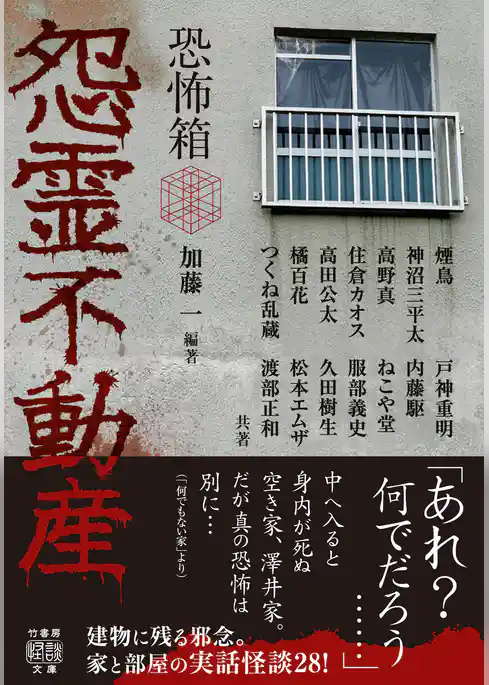 恐怖箱　怨霊不動産