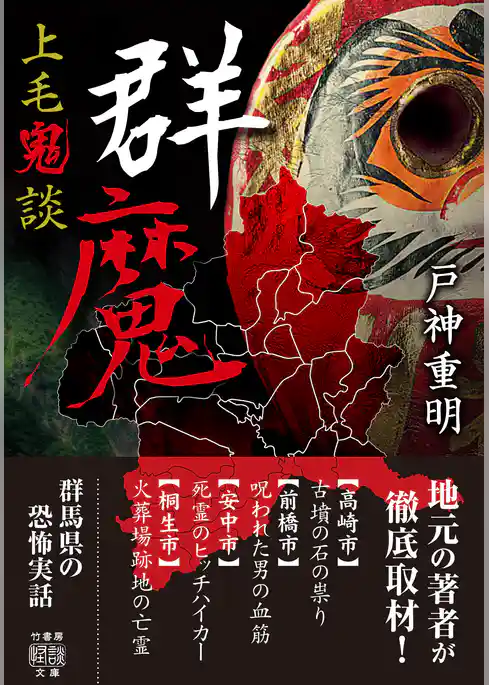 上毛鬼談　群魔