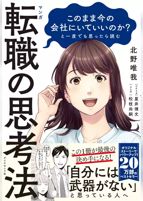 マンガ　このまま今の会社にいていいのか？と一度でも思ったら読む 転職の思考法