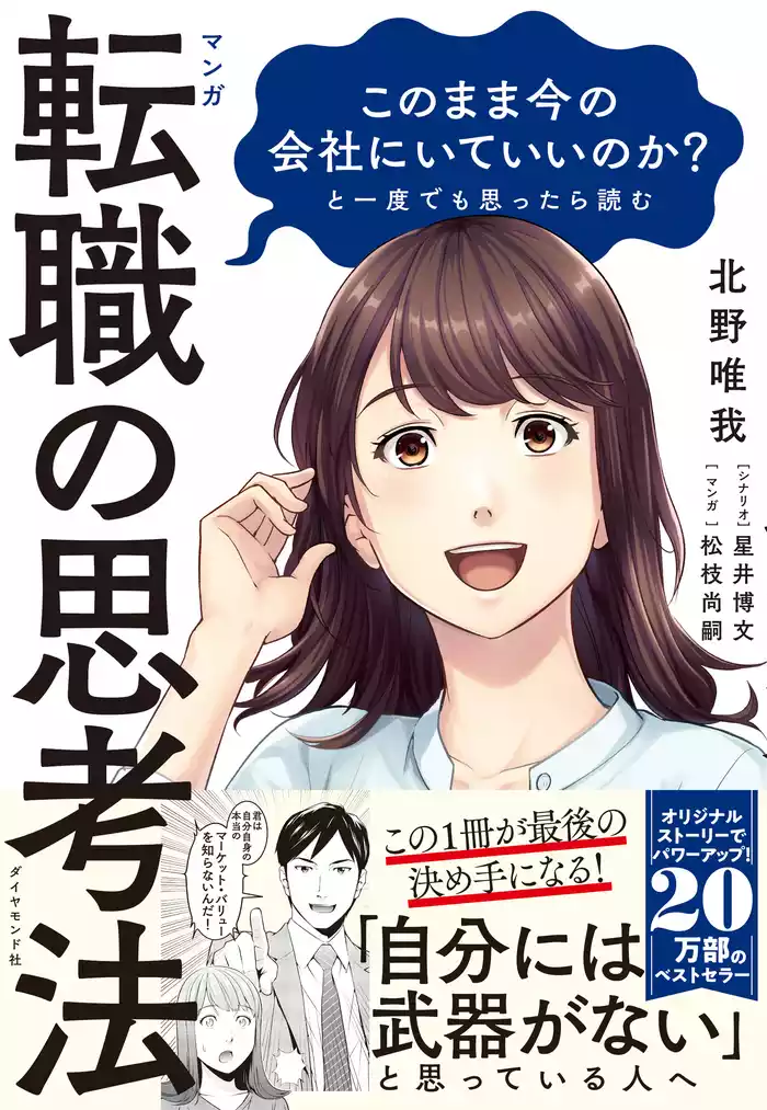 マンガ　このまま今の会社にいていいのか？と一度でも思ったら読む 転職の思考法