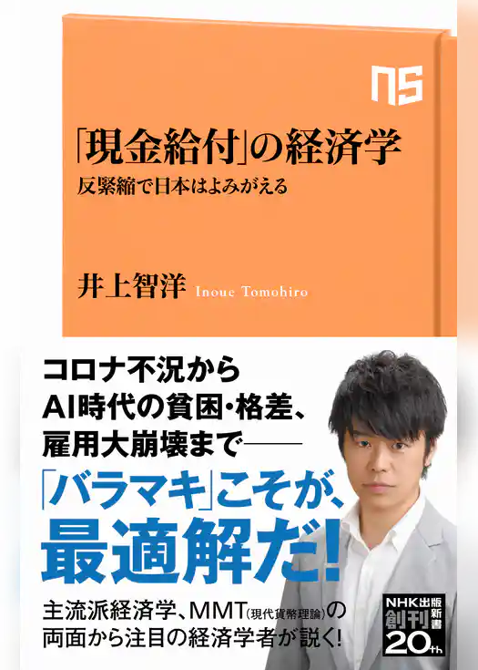 「現金給付」の経済学　反緊縮で日本はよみがえる
