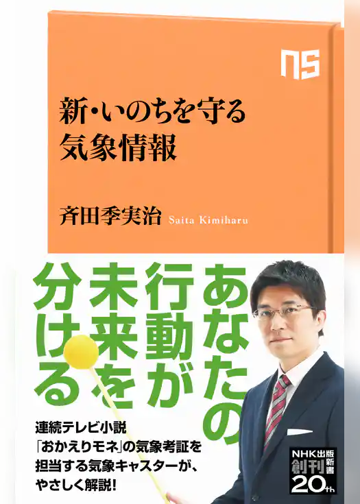 新・いのちを守る気象情報