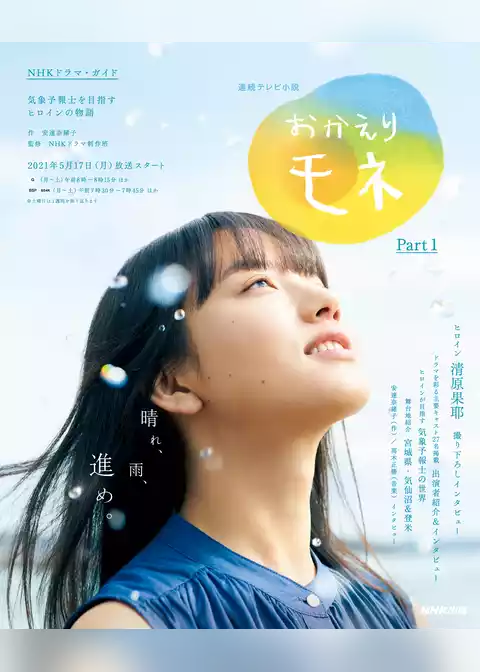 連続テレビ小説　おかえりモネ　Ｐａｒｔ１