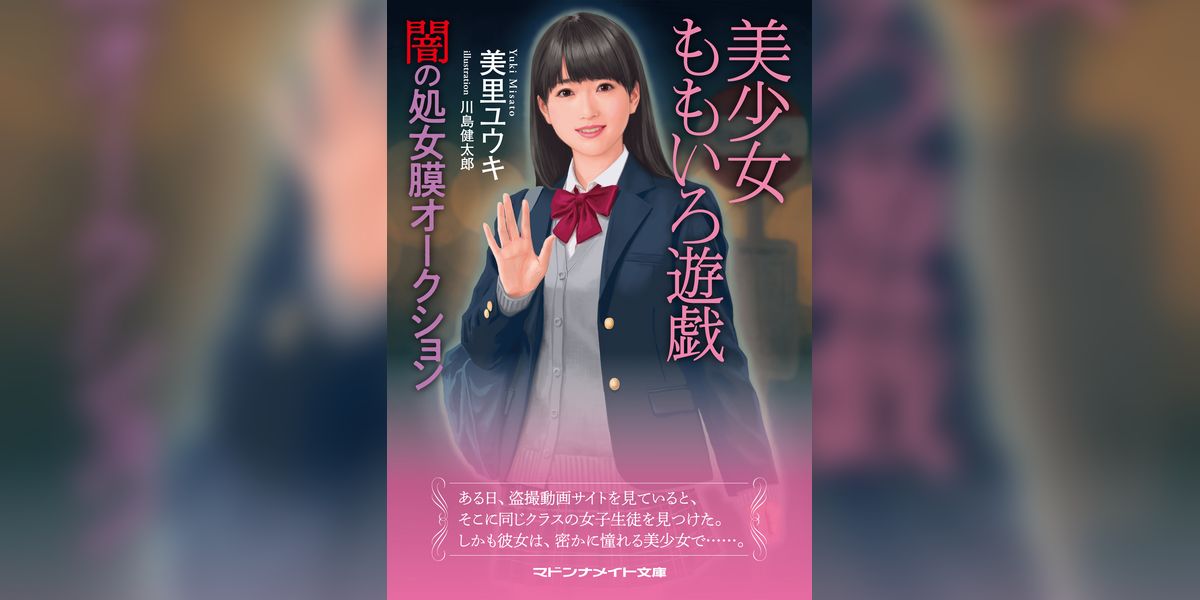 美少女ももいろ遊戯　闇の処女膜オークション(書籍) - 電子書籍 | U-NEXT 初回