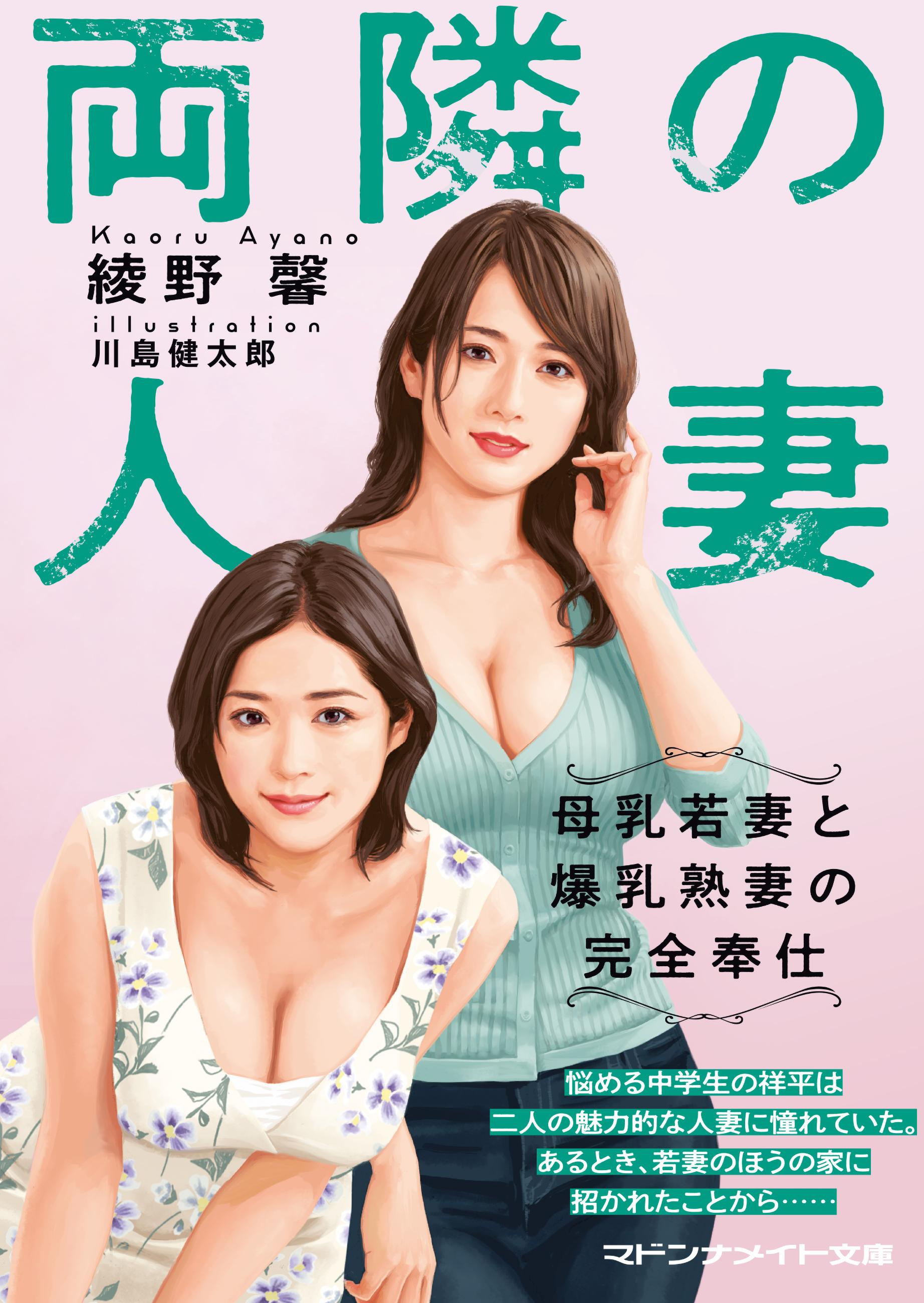 母乳 人妻 両隣の人妻 母乳若妻と爆乳熟妻の完全奉仕(書籍) - 電子書籍 | U-NEXT 初回600円分無料