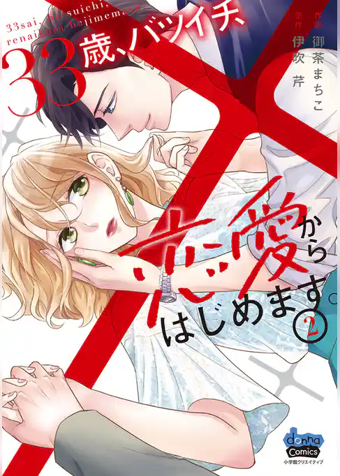 33歳、バツイチ、恋愛からはじめます。【単行本版】