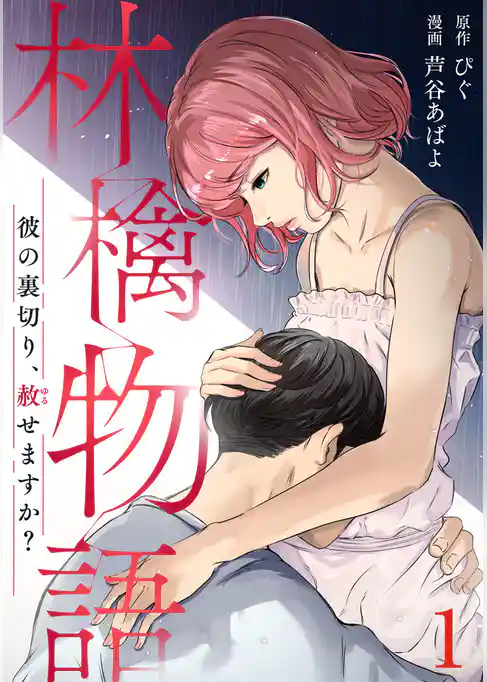 林檎物語～彼の裏切り、赦せますか？～ 1巻