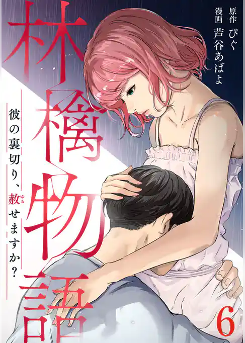 林檎物語～彼の裏切り、赦せますか？～