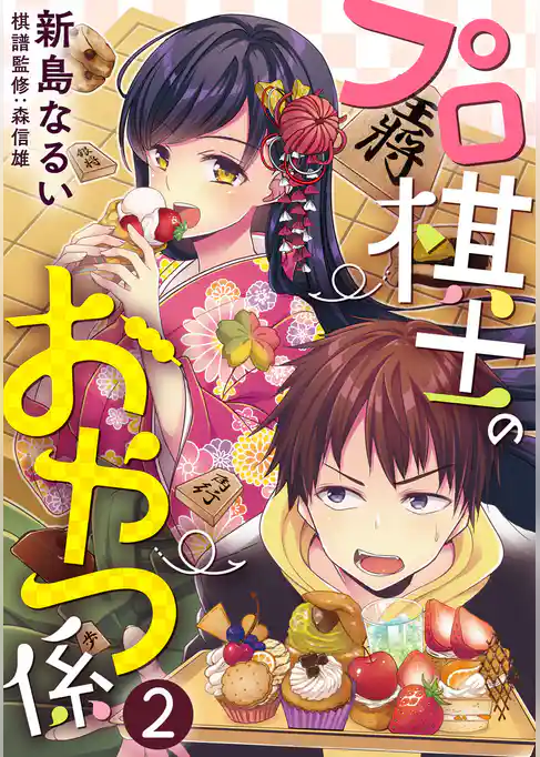 プロ棋士のおやつ係