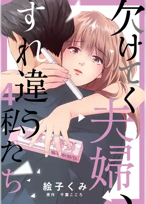 欠けてく夫婦、すれ違う私たち