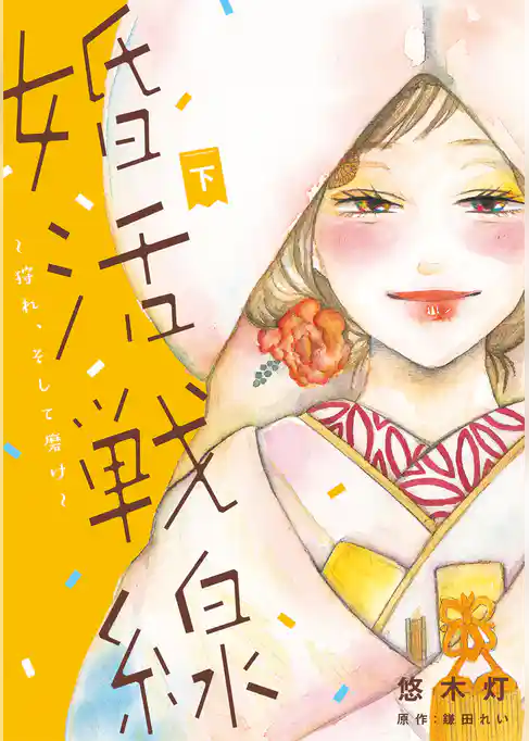 婚活戦線～狩れ、そして磨け～【単行本版】