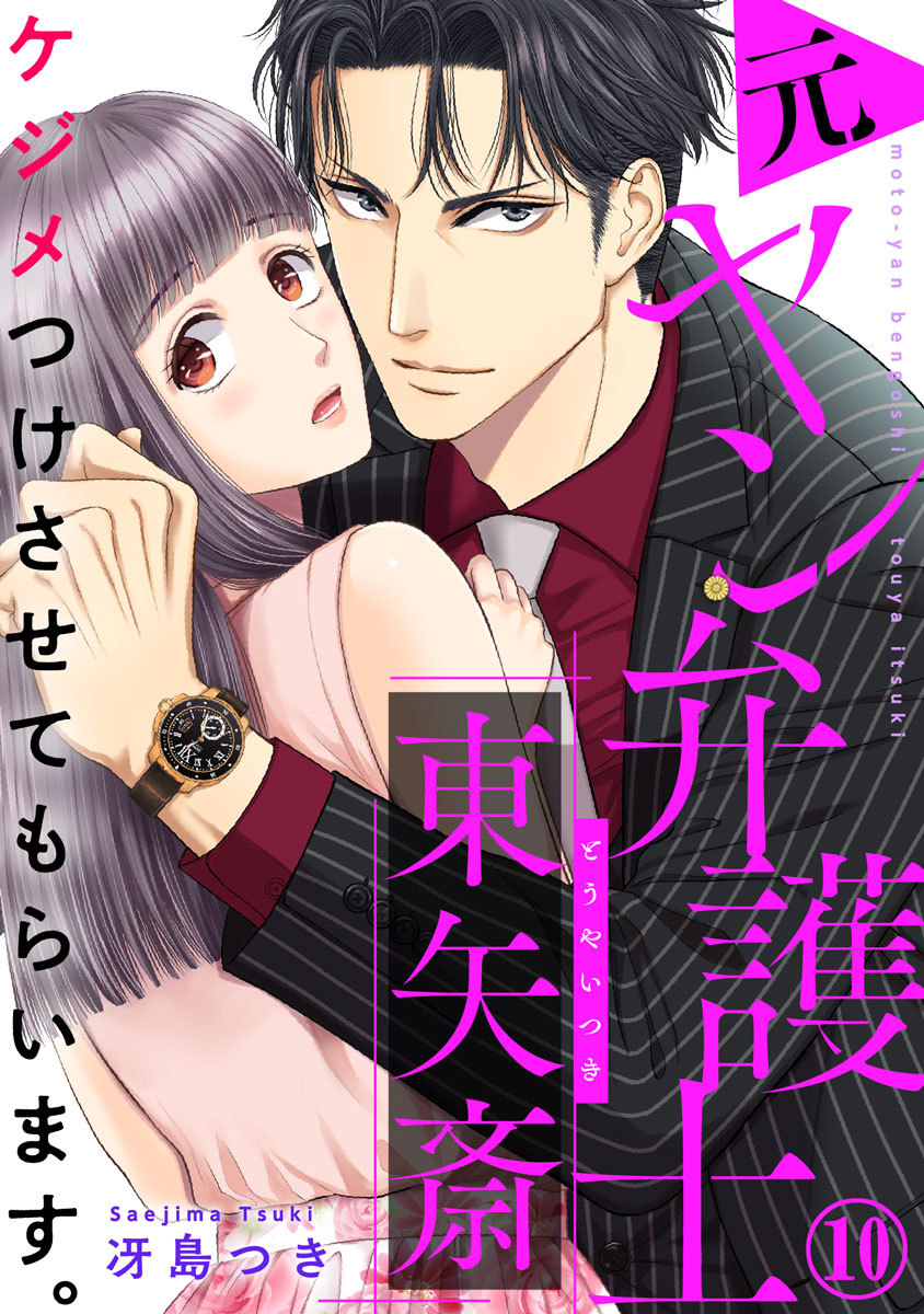 ケジメつけさせてもらいます。元ヤン弁護士 東矢斎 4 (Only Lips