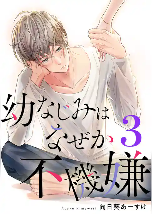 幼なじみはなぜか不機嫌