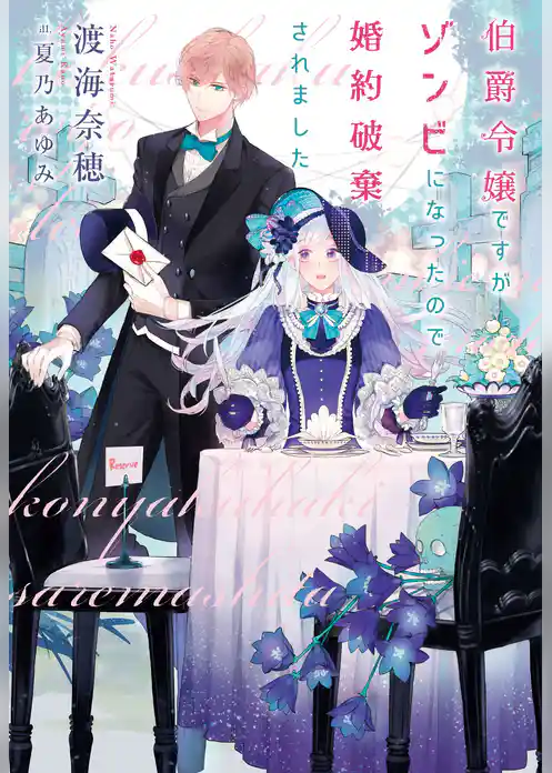 伯爵令嬢ですがゾンビになったので婚約破棄されました