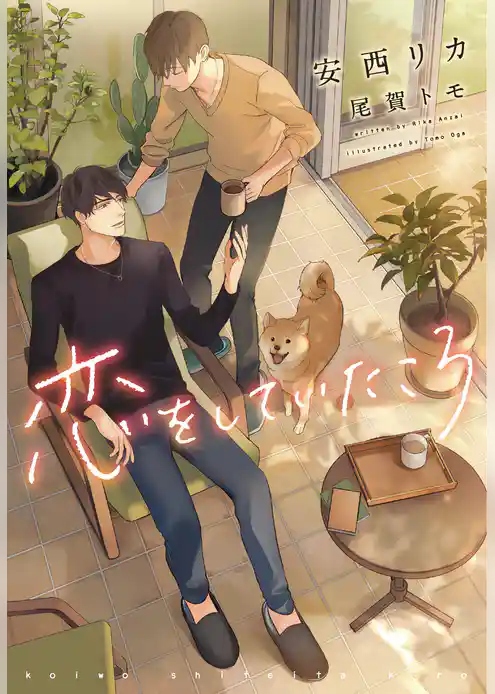 恋をしていたころ