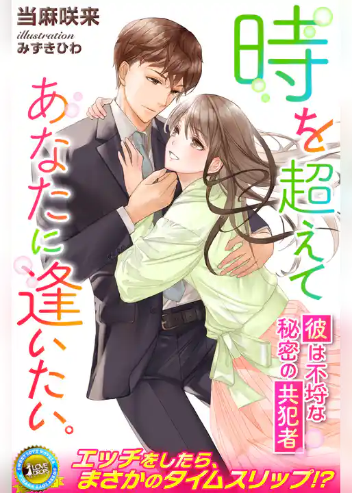 時を超えてあなたに逢いたい。　彼は不埒な秘密の共犯者