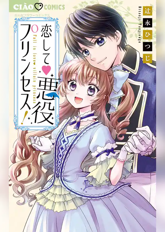 恋して 悪役プリンセス！
