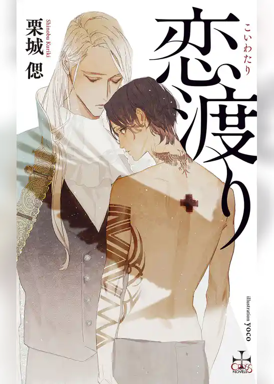 恋渡り【特別版】(イラスト付き)