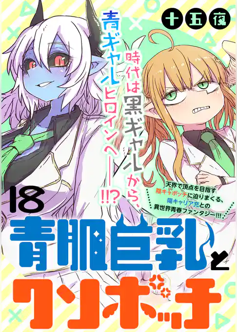 青肌巨乳とクソボッチ WEBコミックガンマぷらす連載版