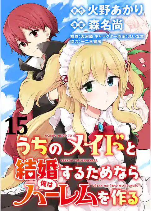 うちのメイドと結婚するためなら俺はハーレムを作る WEBコミックガンマぷらす連載版