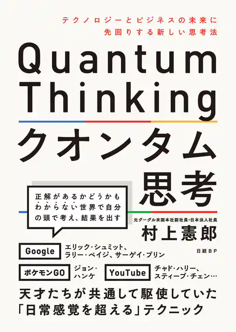 クオンタム思考　テクノロジーとビジネスの未来に先回りする新しい思考法