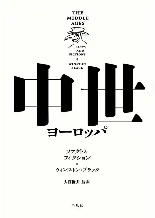 中世ヨーロッパ