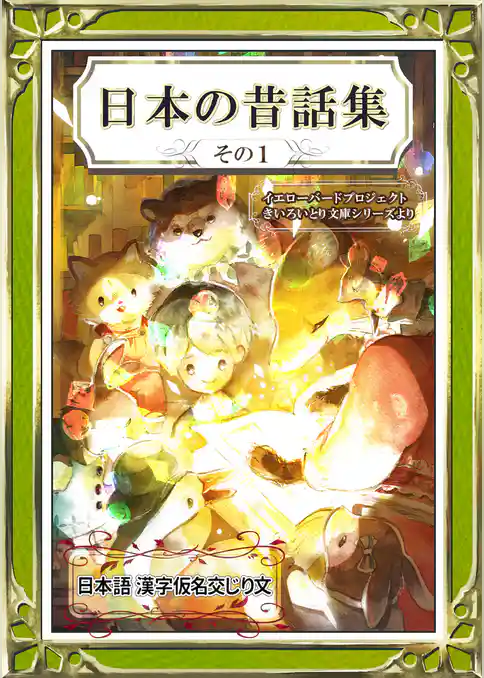 日本の昔話集　その1　日本語・漢字仮名交じり文