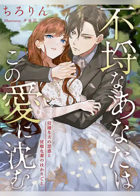 不埒なあなたはこの愛に沈む～狡猾な夫の思惑と従順な妻のはかりごと～【イラスト特典付き】